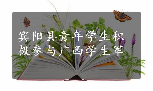 宾阳县青年学生积极参与广西学生军