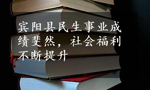 宾阳县民生事业成绩斐然，社会福利不断提升