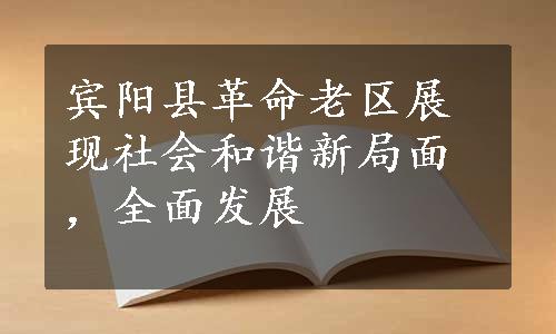 宾阳县革命老区展现社会和谐新局面，全面发展