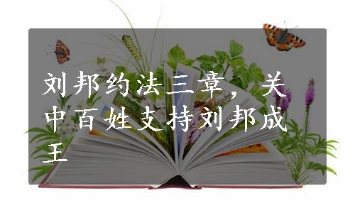 刘邦约法三章，关中百姓支持刘邦成王