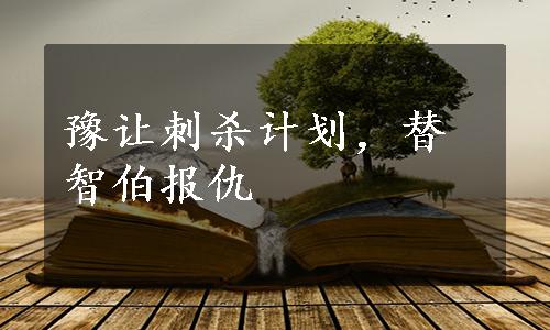 豫让刺杀计划，替智伯报仇