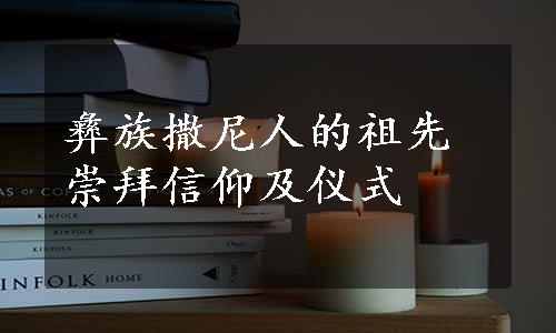 彝族撒尼人的祖先崇拜信仰及仪式