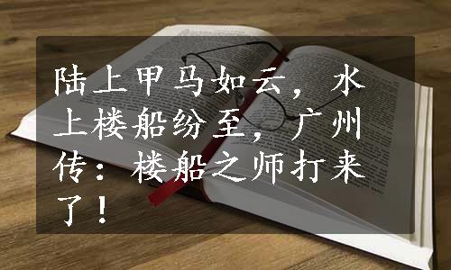 陆上甲马如云，水上楼船纷至，广州传：楼船之师打来了！