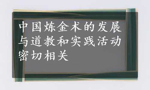 中国炼金术的发展与道教和实践活动密切相关