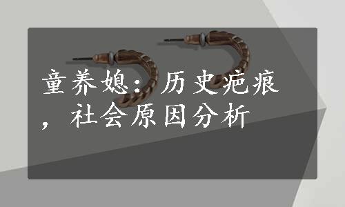 童养媳：历史疤痕，社会原因分析