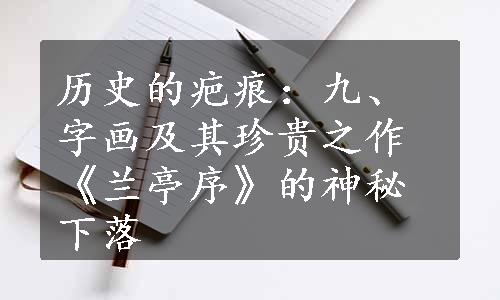 历史的疤痕：九、字画及其珍贵之作《兰亭序》的神秘下落