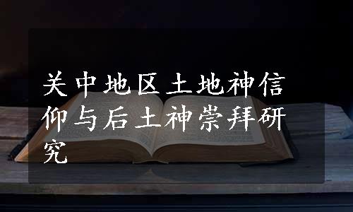 关中地区土地神信仰与后土神崇拜研究