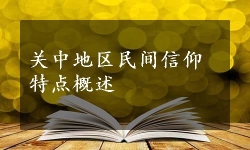 关中地区民间信仰特点概述