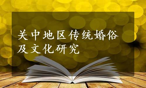 关中地区传统婚俗及文化研究