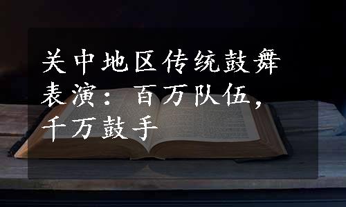 关中地区传统鼓舞表演：百万队伍，千万鼓手