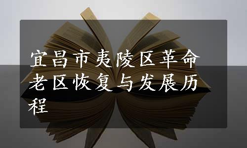 宜昌市夷陵区革命老区恢复与发展历程