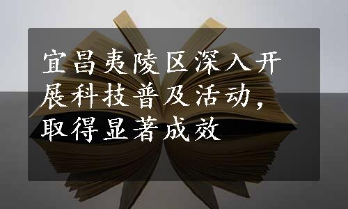 宜昌夷陵区深入开展科技普及活动，取得显著成效