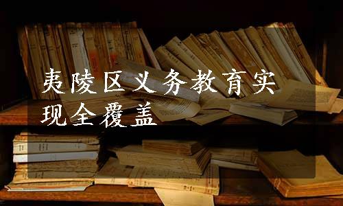 夷陵区义务教育实现全覆盖