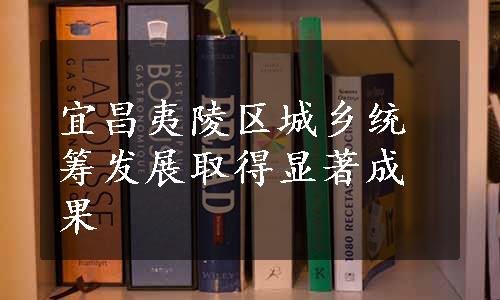 宜昌夷陵区城乡统筹发展取得显著成果