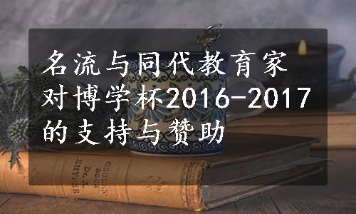 名流与同代教育家对博学杯2016-2017的支持与赞助