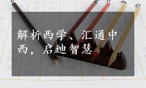 解析西学、汇通中西，启迪智慧