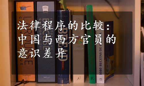 法律程序的比较：中国与西方官员的意识差异