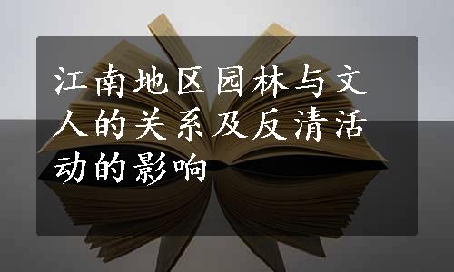 江南地区园林与文人的关系及反清活动的影响