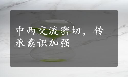 中西交流密切，传承意识加强