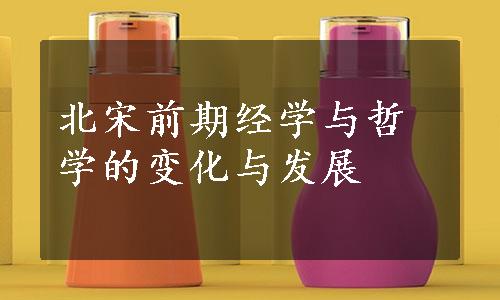 北宋前期经学与哲学的变化与发展