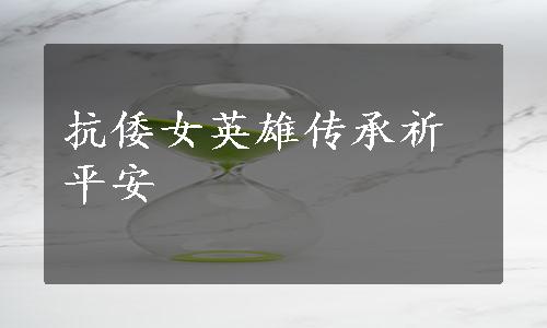 抗倭女英雄传承祈平安