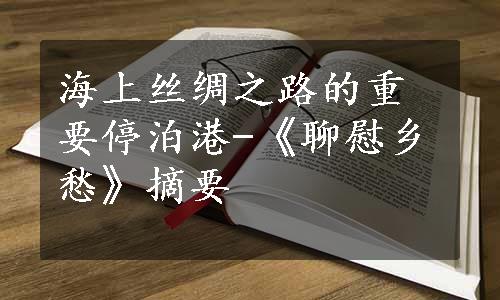 海上丝绸之路的重要停泊港-《聊慰乡愁》摘要