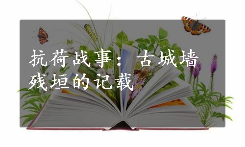 抗荷战事：古城墙残垣的记载