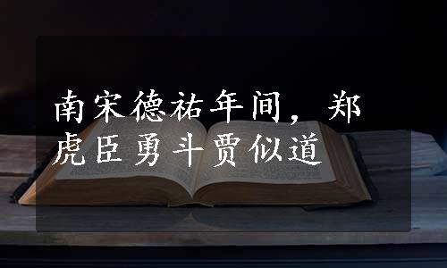 南宋德祐年间，郑虎臣勇斗贾似道