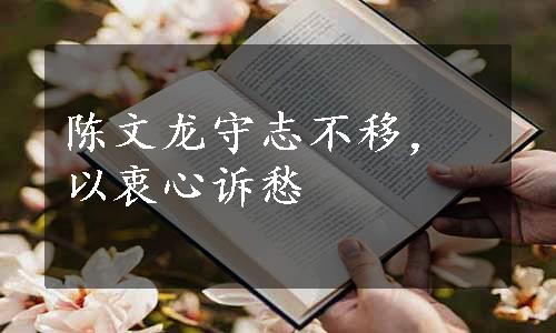 陈文龙守志不移，以衷心诉愁