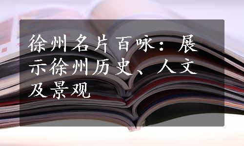 徐州名片百咏：展示徐州历史、人文及景观