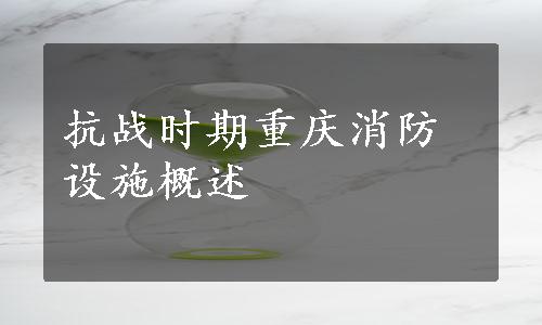 抗战时期重庆消防设施概述