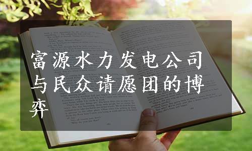 富源水力发电公司与民众请愿团的博弈