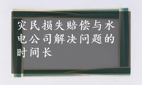 灾民损失赔偿与水电公司解决问题的时间长