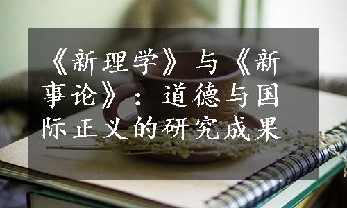 《新理学》与《新事论》：道德与国际正义的研究成果