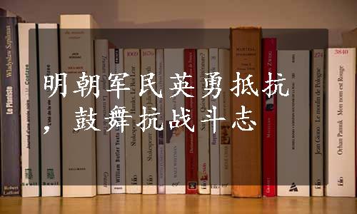 明朝军民英勇抵抗，鼓舞抗战斗志