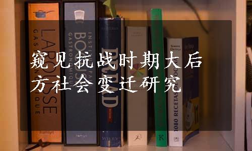 窥见抗战时期大后方社会变迁研究