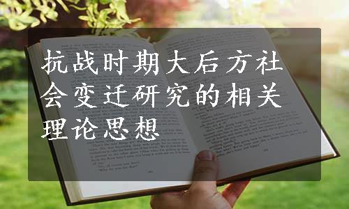 抗战时期大后方社会变迁研究的相关理论思想