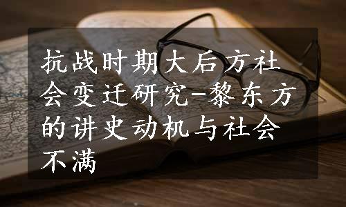 抗战时期大后方社会变迁研究-黎东方的讲史动机与社会不满