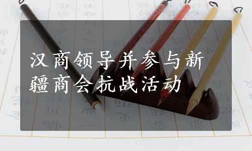 汉商领导并参与新疆商会抗战活动