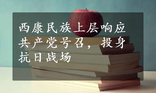 西康民族上层响应共产党号召，投身抗日战场