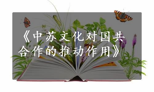 《中苏文化对国共合作的推动作用》