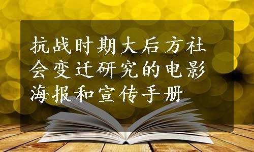 抗战时期大后方社会变迁研究的电影海报和宣传手册