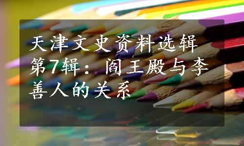 天津文史资料选辑第7辑：阎王殿与李善人的关系