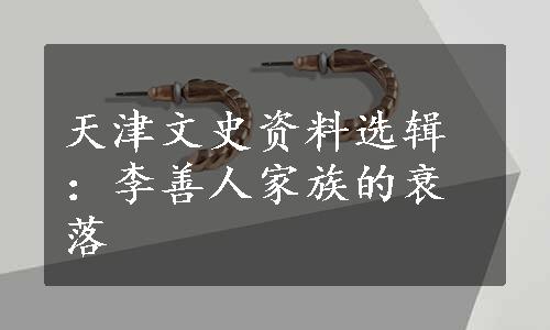 天津文史资料选辑：李善人家族的衰落