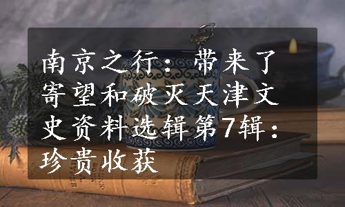 南京之行：带来了寄望和破灭
天津文史资料选辑第7辑：珍贵收获