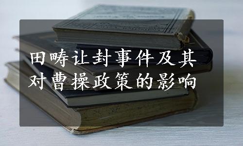 田畴让封事件及其对曹操政策的影响