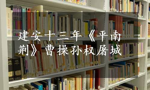 建安十三年《平南荆》曹操孙权屠城