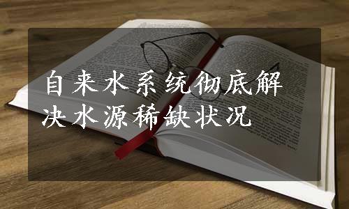 自来水系统彻底解决水源稀缺状况