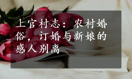 上官村志：农村婚俗，订婚与新娘的感人别离