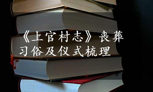 《上官村志》丧葬习俗及仪式梳理